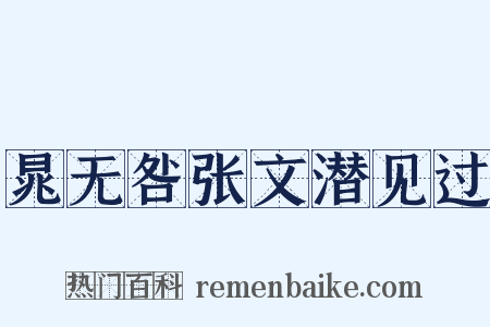 晁无咎张文潜见过是什么意思的图片